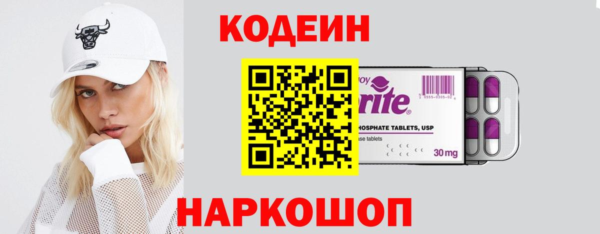 Кодеин Purple Drank Симферополь